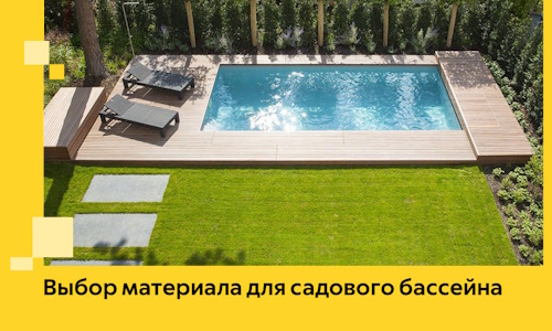 Выбор материала для садового бассейна в Владимире