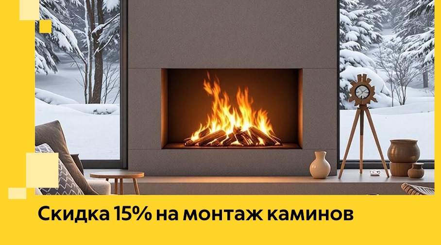 Акция! Скидка 15% на монтаж каминов в Владимире от ЭриданВдм