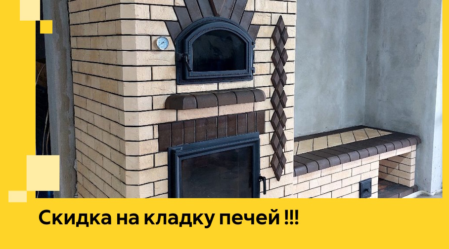 Акция! Выгодное предложение на кладку кирпичных печей от ЭриданВдм